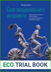 Сила эмоционального интеллекта. Социальный интеллект, чтение людей и как ориентироваться в любой ситуации