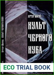 Культ Черного Куба