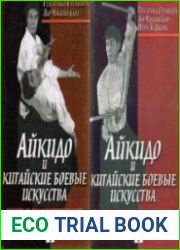 Айкидо и китайские боевые искусства. В 2-х томах