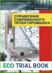 Справочник современного проектировщика. 7-е издание