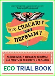 Кого спасают первым? Медицинские и этические дилеммы как решить их по совести и по закону