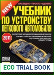 Учебник по устройству легкового автомобиля