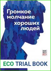 Громкое молчание хороших людей. Буллинг, троллинг, харассмент и другие поводы остаться в стороне