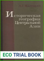 Историческая география Центральной Азии