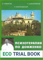Психотерапия по Довженко. Секреты "кодирования"