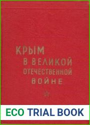 Крым в Великой Отечественной войне Советского Союза 1941-1945 гг