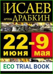 22 июня - 9 мая. Великая Отечественная война