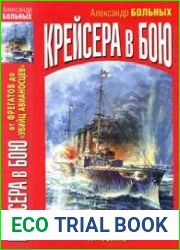 Крейсера в бою. От фрегатов до "убийц авианосцев"