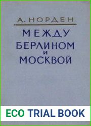 Между Берлином и Москвой К истории германо-советских отношений