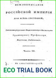 Землеописание Российской империи для всех состояний.Ч.3