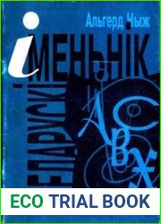 Беларускi iменьнiк