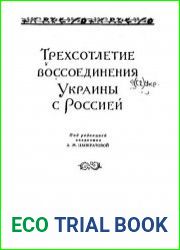 Трехсотлетие воссоединения Украины с Россией