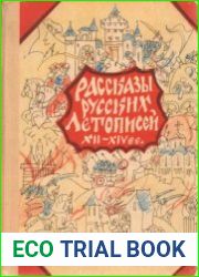 Рассказы русских летописей XII-XIV вв
