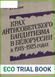 Крах антисоветского бандитизма в Белоруссии в 1918-1925 годах