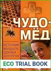 Чудо-мед источник молодости, здоровья, долголетия