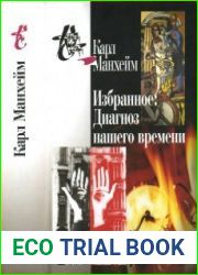 Избранное. Диагноз нашего времени