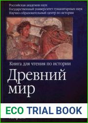 Древний мир. Книга для чтения по истории