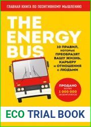 The Energy Bus. 10 правил, которые преобразят вашу жизнь, карьеру и отношения с людьми