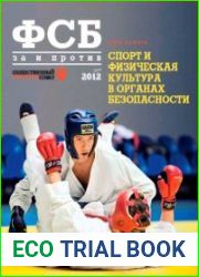 ФСБ ЗА и ПРОТИВ. №17 – 22