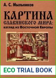 Картина славянского мира - взгляд из Восточной Европы
