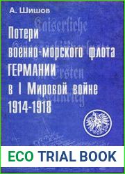 Потери Военно-морского флота Германии в I Мировой войне 1914-1918гг.