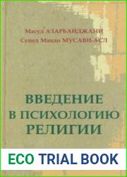 Введение в психологию религии