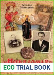 «Несвядомая» история Белой Руси