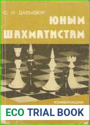 Юным шахматистам. Комбинации, упражнения, партии
