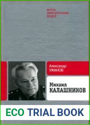Михаил Калашников