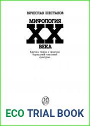 Мифология XX века. Критика теории и практики буржуазной массовой культуры