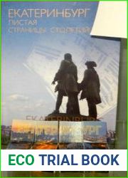 Екатеринбург. Листая страницы столетии? (1723–2008)