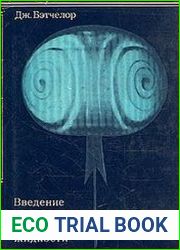 Введение в динамику жидкости