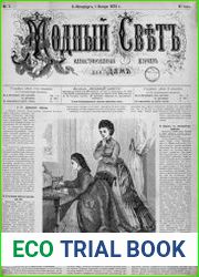 Модный свет 1873