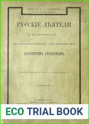 Русские деятели в портретах гравированных академиком Лаврентием Серяковым. Т.1