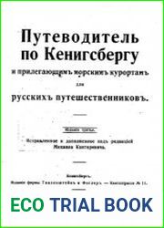 Путеводитель по Кенигсбергу и прилегающим морским курортам для русских путешественников