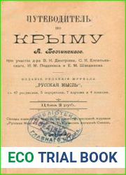 Путеводитель по Крыму
