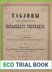 Таблицы для преподавания начальнаго рисования