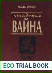 Невядомая вайна 1654-1667