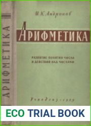 Арифметика. Развитие понятия числа и действий над числами