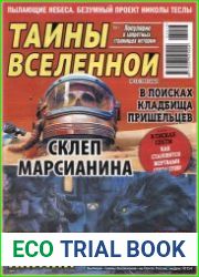 Тайны вселенной