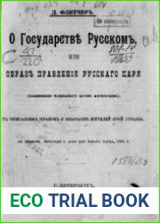 О государстве Русском, или Образ правления русскаго царя . С описанием нравов и обычаев жителей этой страны. В Лондоне, печатано Т. Д-м для Томаса Чарда, 1591 г