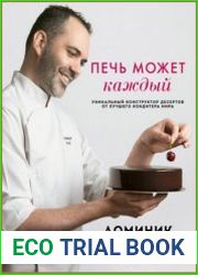Печь может каждый. Уникальный конструктор десертов от лучшего кондитера мира