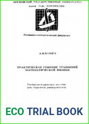 Практическое решение уравнений математической физики