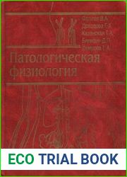 Патологическая физиология