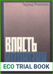 Власть иллюзии