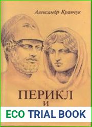 Перикл и Аспазия