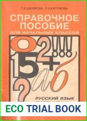 Справочное пособие для начальных классов. Русский язык. Математика. Риторика