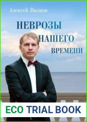 Неврозы нашего времени