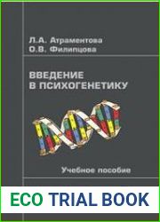 Введение в психогенетику