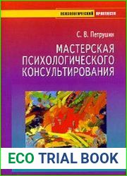 Мастерская психологического консультирования